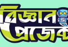 রোবটিক্স ও ইলেকট্রনিক্সের অনলাইন শপ বিজ্ঞান প্রজেক্ট
