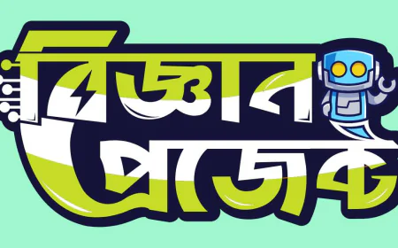 রোবটিক্স ও ইলেকট্রনিক্সের অনলাইন শপ বিজ্ঞান প্রজেক্ট